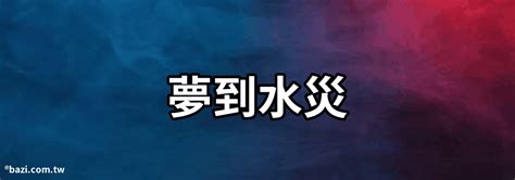 夢到洪水|夢見洪水、發大水